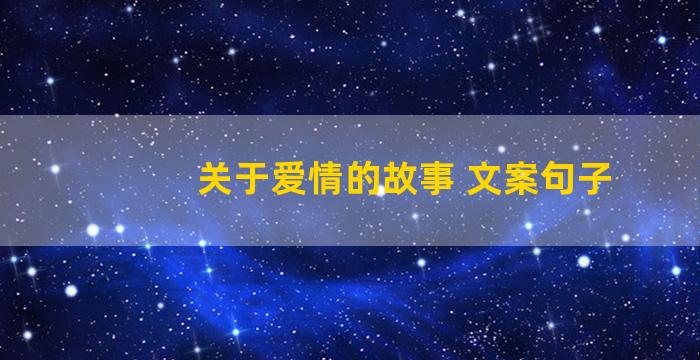 关于爱情的故事 文案句子